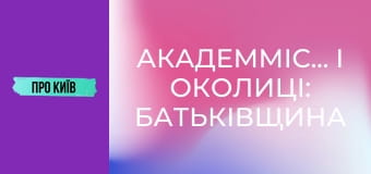 Академмістечко і околиці: батьківщина АН-225 Мрія, осередок української науки.