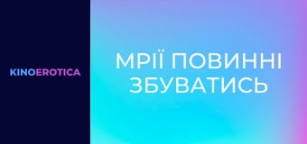 Мечты должны сбываться