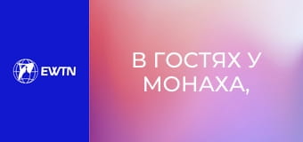 В гостях у монаха, 11 еп. Брати Діви Марії.