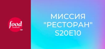 Миссия "Ресторан" S20E10