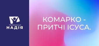 КоМарко - Притчі Ісуса. Сівач