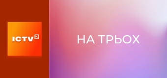 Скетч-шоу "На трьох".