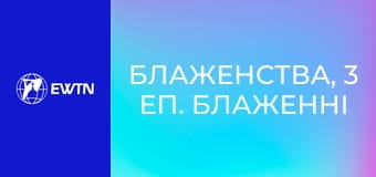 Блаженства, 3 еп. Блаженні ті, хто плаче.