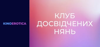 Клуб досвідчених нянь