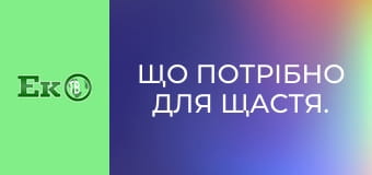 Що потрібно для щастя.