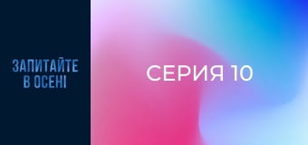 Серия 10 Серия 10
