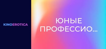 Юные профессионалки