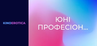 Юні професіоналки