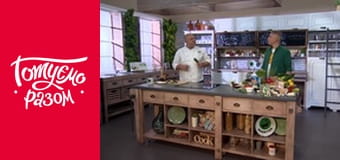 Т/с  "Готовим вместе " сезон 8 серия 22