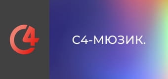 С4-мюзик. С4-мюзик.