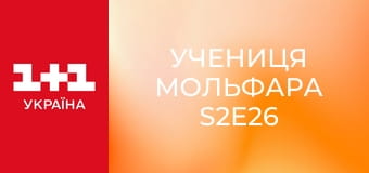 Учениця Мольфара S2E26