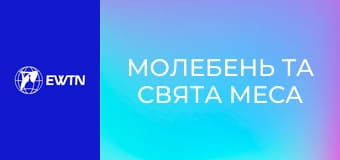 Молебень та Свята Меса з костелу св. Миколая в Києві. Пряма трансляція.