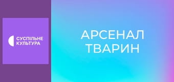 Д/с "Арсенал тварин". "Майстри камуфляжу".