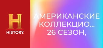 Американские коллекционеры, 26 сезон, 5 эп. Луна-парк во всей красе.