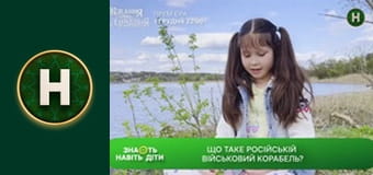 Знають навіть діти