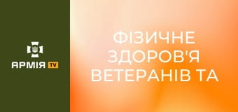 Фізичне здоров'я ветеранів та ветеранок. Подкаст "Держава для ветеранів" || Veteran Hub.