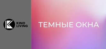 Х/ф "Темные окна".