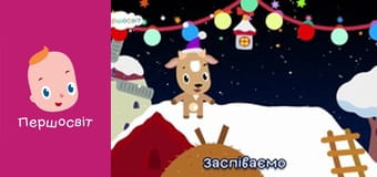 Музичне відео - ФА ЛЯ ЛЯ різдвяна