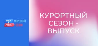 Курортный сезон - Выпуск 4 - Дубровник