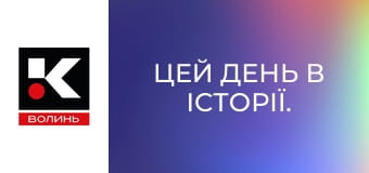 Цей день в історії.