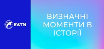 Визначні моменти в історії церкви, 10 еп. Століття мучеників.