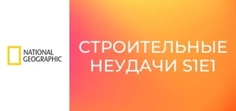 Строительные неудачи S1E1