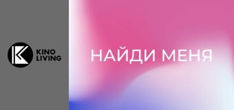 Т/с "Найди меня", 2 с.