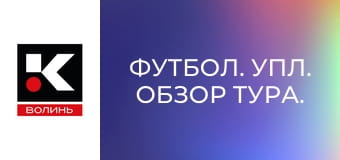 Футбол. УПЛ. Обзор тура.