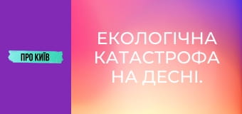Екологічна катастрофа на Десні. Чи є загроза для Києва?