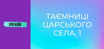 Таємниці Царського села, 1 ч.