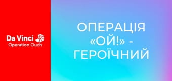 Операція «Ой!» - Героїчний гіпокамп Операція «Ой!» - Героїчний гіпокамп