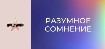 Х/ф "Разумное сомнение".