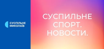 Суспільне Спорт. Новини.