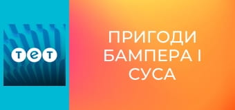 Пригоди Бампера і Суса