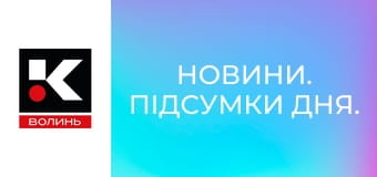 Новини. Підсумки дня.