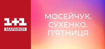 "Мосейчук. Сухенко. П'ятниця", 1 ч.