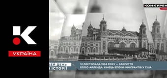 Цей день в історії.