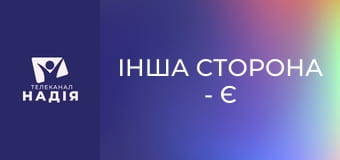 Інша сторона - Є така "професія" — мама