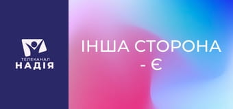 Інша сторона - Є така "професія" — мама