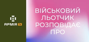 Військовий льотчик розповідає про війну, втрату брата та силу, яка не дозволяє зупинитися || 12 окрема бригада армійської авівації. Військовий льотчик розповідає про війну, втрату брата та силу, яка не дозволяє зупинитися || 12 окрема бригада армійської авівації.