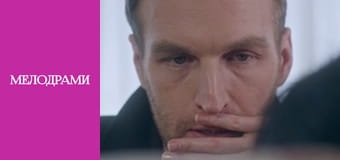 Ничто не случается дважды - Серия 14 Ничто не случается дважды - Серия 14