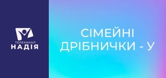 Сімейні дрібнички - У шлюбі будьте, як діти, але не будьте дітьми