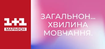 Загальнонаціональна хвилина мовчання.