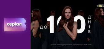 Т/с "І будуть люди", 12 с.