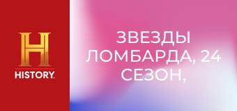 Звезды ломбарда, 24 сезон, 14 эп. Самураи, рок-звезды и скейтборды.