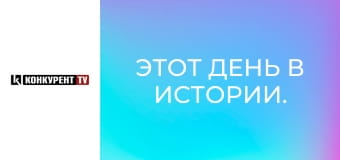 Этот день в истории.