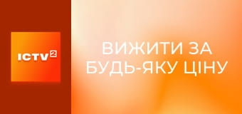 Т/с "Выжить любой ценой", 1 сезон, 17 с. Т/с "Выжить любой ценой", 1 сезон, 17 с.