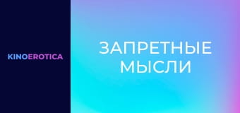 Запретные мысли Запретные мысли