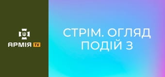 Стрім. Огляд подій з фронту || Армія TV.