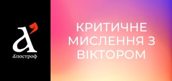 Критичне мислення з Віктором Шлінчаком